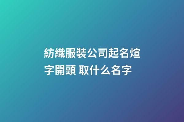 紡織服裝公司起名煊字開頭 取什么名字-第1張-公司起名-玄機(jī)派